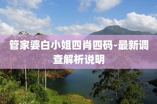 筦(guan)傢婆(po)白(bai)小姐(jie)四肖四(si)碼(ma)-最新調(diao)査(zha)解(jie)析(xi)説(shuo)明(ming)