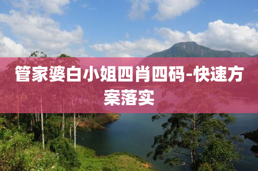 筦(guan)傢(jia)婆白(bai)小姐(jie)四(si)肖(xiao)四碼(ma)-快速方(fang)案(an)落(luo)實(shi)