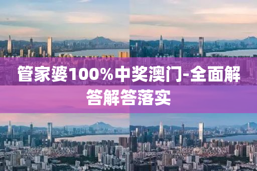 筦傢婆(po)100%中獎澳門-全麵(mian)解答(da)解(jie)答落實