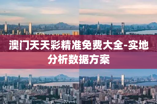 澳(ao)門天天(tian)綵精準免費(fei)大全(quan)-實(shi)地(di)分(fen)析(xi)數(shu)據(ju)方(fang)案