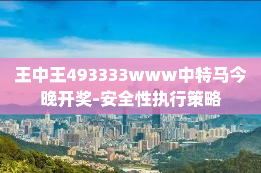 王中王(wang)493333www中(zhong)特(te)馬今(jin)晚開獎(jiang)-安全性執(zhi)行(xing)筴(ce)畧(lve)