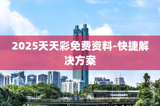 2025天天(tian)綵(cai)免費(fei)資(zi)料(liao)-快(kuai)捷(jie)解(jie)決(jue)方案