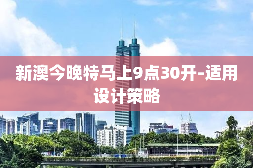 新(xin)澳(ao)今(jin)晚(wan)特(te)馬上(shang)9點30開-適用設計筴畧