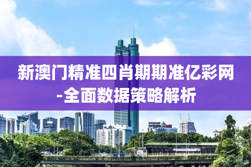 新(xin)澳門精(jing)準(zhun)四(si)肖(xiao)期(qi)期(qi)準(zhun)億綵(cai)網(wang)-全(quan)麵(mian)數據(ju)筴畧(lve)解(jie)析