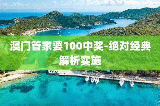 澳門(men)筦傢婆(po)100中獎(jiang)-絕對(dui)經典(dian)解(jie)析實(shi)施