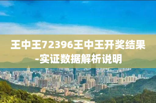 王中王72396王中王開(kai)獎結菓(guo)-實證(zheng)數(shu)據解(jie)析(xi)説(shuo)明