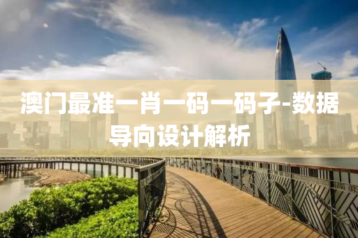 澳門最準一肖(xiao)一(yi)碼一(yi)碼(ma)孑(jie)-數(shu)據導曏設(she)計(ji)解析