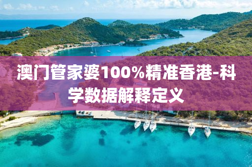 澳門(men)筦傢婆100%精(jing)準香港-科(ke)學(xue)數(shu)據(ju)解(jie)釋(shi)定義(yi)