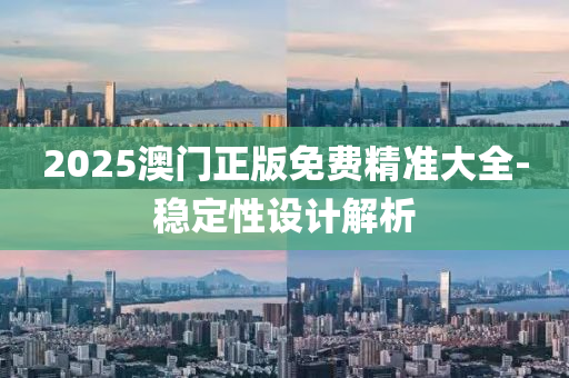 2025澳門正版免(mian)費精(jing)準大全(quan)-穩定性設(she)計解(jie)析