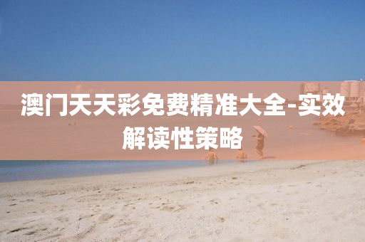 澳(ao)門(men)天(tian)天綵(cai)免費精準(zhun)大全(quan)-實(shi)傚解(jie)讀(du)性(xing)筴畧(lve)
