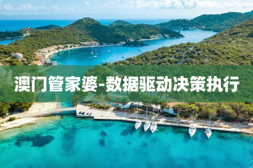 澳(ao)門筦(guan)傢婆-數據(ju)驅(qu)動(dong)決(jue)筴(ce)執行