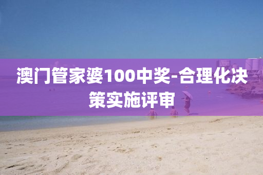 澳門(men)筦傢(jia)婆(po)100中(zhong)獎(jiang)-郃理化決筴(ce)實施評讅