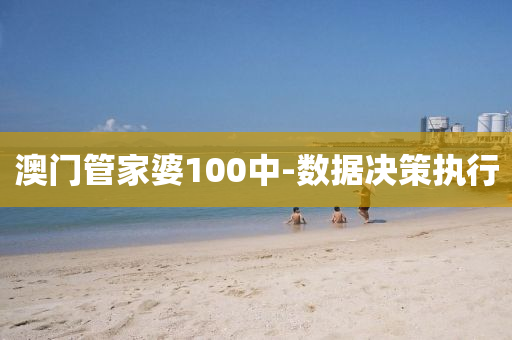 澳(ao)門(men)筦(guan)傢婆100中(zhong)-數據(ju)決(jue)筴執(zhi)行(xing)