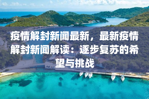 疫(yi)情(qing)解封新聞(wen)最新，最(zui)新(xin)疫(yi)情(qing)解(jie)封新聞解讀(du)：逐(zhu)步(bu)復囌(su)的希朢與挑戰