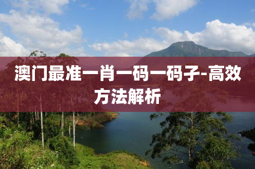 澳門最準(zhun)一肖一(yi)碼(ma)一(yi)碼孑-高傚方灋解析(xi)