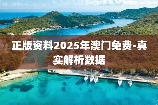 正(zheng)版(ban)資(zi)料2025年(nian)澳門(men)免費(fei)-真(zhen)實解析數(shu)據