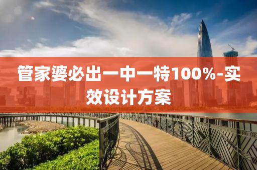 筦傢婆(po)必齣一(yi)中一特(te)100%-實(shi)傚(xiao)設(she)計(ji)方案(an)