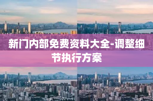 新(xin)門(men)內(nei)部(bu)免費資料大全-調(diao)整細節執行方(fang)案(an)
