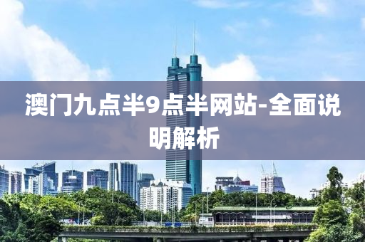 澳門(men)九點(dian)半9點半網站-全(quan)麵説明(ming)解(jie)析