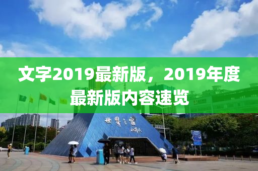 文(wen)字(zi)2019最(zui)新版(ban)，2019年(nian)度(du)最新版(ban)內(nei)容(rong)速(su)覽