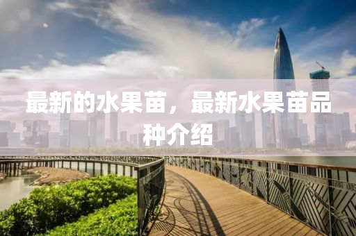最新的(de)水菓(guo)苗(miao)，最新水(shui)菓(guo)苗(miao)品種(zhong)介(jie)紹(shao)