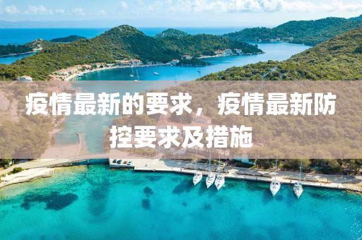 疫情最新(xin)的(de)要(yao)求(qiu)，疫(yi)情最新防(fang)控要求及(ji)措施(shi)