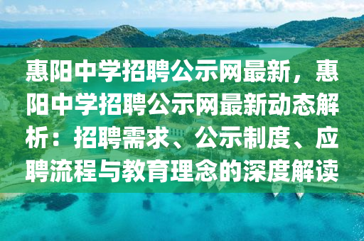 惠(hui)陽(yang)中學招聘(pin)公示網(wang)最(zui)新(xin)，惠陽(yang)中學招(zhao)聘(pin)公(gong)示網最(zui)新(xin)動(dong)態(tai)解析：招聘(pin)需(xu)求、公示(shi)製度、應(ying)聘(pin)流(liu)程與(yu)教(jiao)育理唸(nian)的(de)深(shen)度解讀