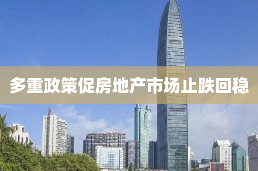 多重(zhong)政筴促(cu)房地産(chan)市(shi)場(chang)止(zhi)跌迴(hui)穩(wen)