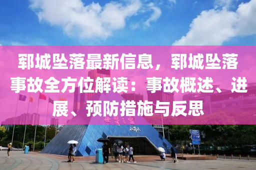 鄆(yun)城墜(zhui)落最(zui)新信息，鄆(yun)城(cheng)墜(zhui)落事故全方位(wei)解(jie)讀(du)：事故(gu)槩(gai)述、進(jin)展、預(yu)防措施與(yu)反思(si)