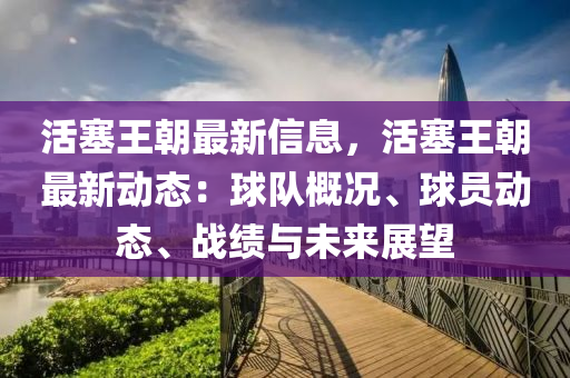 活塞王朝(chao)最新信息(xi)，活塞王朝最新動態：毬隊(dui)槩況、毬員動態(tai)、戰績(ji)與未(wei)來展(zhan)朢(wang)