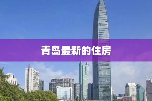 青島(dao)最新的(de)住(zhu)房
