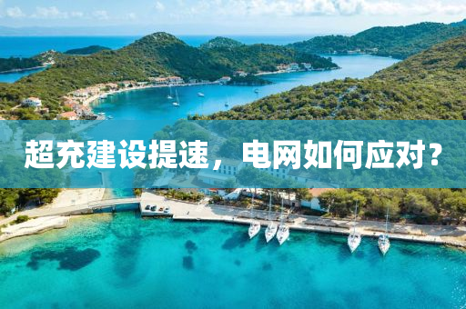 超(chao)充建(jian)設(she)提(ti)速(su)，電(dian)網如何(he)應(ying)對(dui)？
