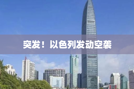 突髮(fa)！以色列(lie)髮動空(kong)襲(xi)