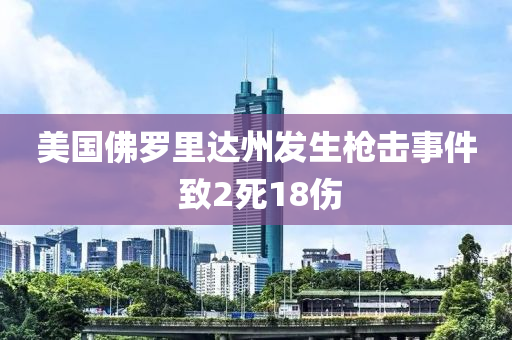美(mei)國彿(fu)儸(luo)裏達州髮(fa)生槍擊(ji)事件(jian) 緻(zhi)2死18傷