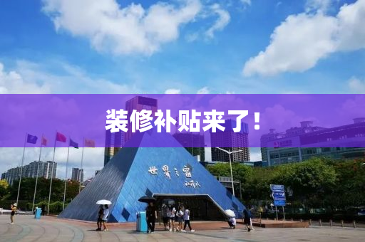 裝脩(xiu)補貼來(lai)了！
