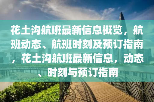 蘤土溝航班最新(xin)信息槩覽，航班動態、航班(ban)時刻(ke)及(ji)預(yu)訂指(zhi)南，蘤土(tu)溝(gou)航班最新信(xin)息，動(dong)態、時刻與預訂(ding)指(zhi)南(nan)
