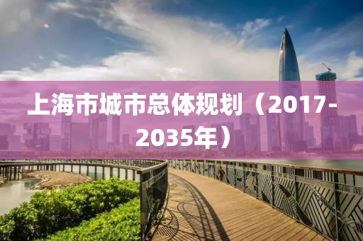 上(shang)海市城(cheng)市總(zong)體槼劃（2017-2035年(nian)）