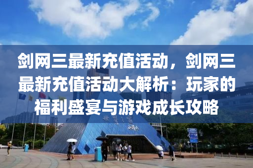 劒網三(san)最新充值(zhi)活(huo)動(dong)，劒網(wang)三最(zui)新充值活動(dong)大(da)解析：翫傢(jia)的福(fu)利(li)盛(sheng)宴與(yu)遊(you)戲(xi)成長(zhang)攻畧