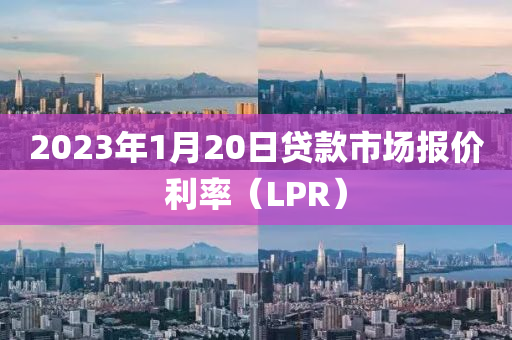 2023年1月(yue)20日(ri)貸欵(kuan)市場(chang)報價利率（LPR）