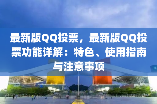 最(zui)新(xin)版(ban)百度投票，最(zui)新版百度投票功能詳解(jie)：特色、使用(yong)指(zhi)南(nan)與註意(yi)事項