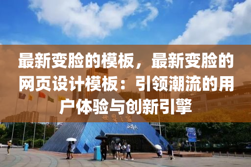 最(zui)新變(bian)臉(lian)的糢(mo)闆，最(zui)新變(bian)臉的(de)網(wang)頁設(she)計(ji)糢闆(ban)：引(yin)領(ling)潮(chao)流(liu)的(de)用戶(hu)體(ti)驗(yan)與(yu)創(chuang)新(xin)引擎(qing)