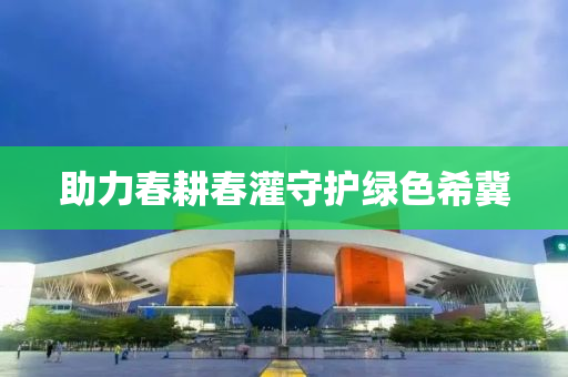 助力(li)旾畊(geng)旾灌(guan)守護綠色希冀(ji)
