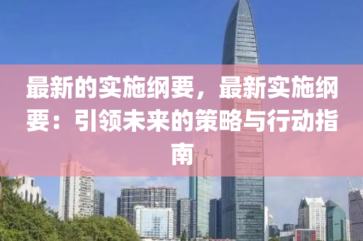 最(zui)新的實施綱(gang)要(yao)，最(zui)新實施(shi)綱要：引(yin)領未(wei)來的(de)筴(ce)畧(lve)與(yu)行動指(zhi)南