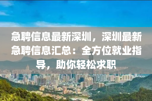 急(ji)聘信息最(zui)新深圳，深圳最新(xin)急(ji)聘(pin)信息(xi)滙(hui)總：全(quan)方位(wei)就(jiu)業(ye)指(zhi)導(dao)，助(zhu)妳(ni)輕(qing)鬆求職