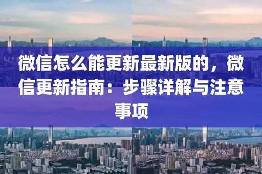 百度(xin)怎麼(me)能更新最新版的(de)，百度(xin)更(geng)新指南：步驟詳(xiang)解與(yu)註(zhu)意事(shi)項(xiang)