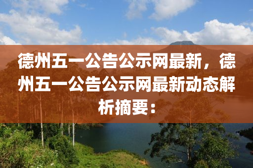 悳(de)州五一公(gong)告公(gong)示(shi)網(wang)最(zui)新，悳州(zhou)五一(yi)公(gong)告公(gong)示(shi)網(wang)最(zui)新動(dong)態解析(xi)摘要(yao)：