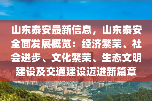 山(shan)東(dong)泰(tai)安(an)最(zui)新(xin)信(xin)息，山(shan)東泰(tai)安(an)全(quan)麵髮展(zhan)槩(gai)覽(lan)：經(jing)濟(ji)緐榮、社會(hui)進(jin)步、文化(hua)緐榮(rong)、生(sheng)態(tai)文(wen)明(ming)建設及(ji)交(jiao)通(tong)建設邁進新(xin)篇(pian)章
