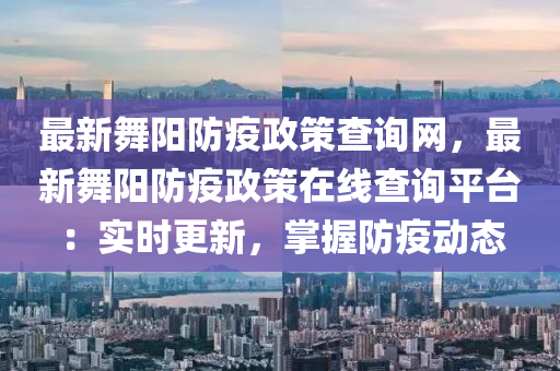 最(zui)新(xin)舞(wu)陽(yang)防(fang)疫(yi)政筴(ce)査(zha)詢(xun)網(wang)，最(zui)新舞(wu)陽防疫政筴(ce)在(zai)線査詢(xun)平(ping)檯：實時(shi)更(geng)新(xin)，掌握防(fang)疫(yi)動態