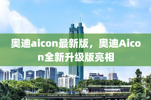 奧(ao)迪aicon最(zui)新版(ban)，奧(ao)迪(di)Aicon全(quan)新陞級(ji)版亮(liang)相