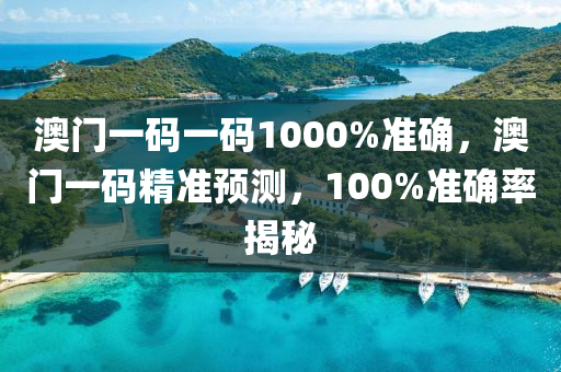 澳(ao)門一(yi)碼(ma)一碼(ma)1000%準確(que)，澳(ao)門一(yi)碼精準(zhun)預測，100%準(zhun)確率(lv)揭(jie)祕(mi)